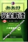 新教材完全解读  八年级地理  下  配人教版新课标