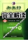 新教材完全解读  数学  八年级  下  配华东师大版新课标