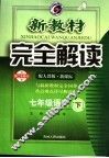 新教材完全解读  七年级语文  下  配人教版新课标  第1次修订版