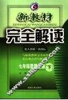 新教材完全解读  七年级思想品德  下  配人教版新课标