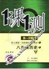 一课一测  历史  八年级  下  配人教版新课标  学生用书  第1次修订