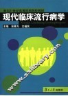 现代临床流行病学