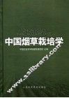 中国烟草栽培学
