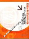 中国先进制造业发展  基于浙江先进制造业基地建设的实证研究