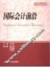 国际会计前沿  第2版