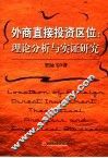 外商直接投资区位  理论分析与实证研究
