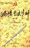 涡阳党史资料  第2辑