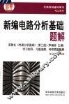 新编电路分析基础题解
