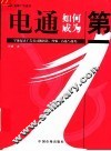 电通如何成为第一  全球最大广告公司的智慧、经验、方法与技巧