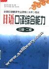 日语口译综合能力  三级·二级