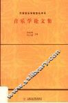 音乐学论文集  2005