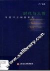 时代与人性  朱践耳交响曲研究