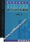 音乐治疗学基础