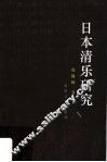 日本清乐研究