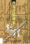 西方音乐通史教程