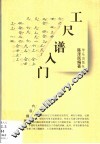 工尺谱入门