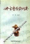 语言音乐学纲要
