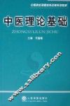 中医理论基础