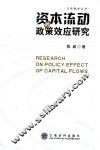 资本流动的政策效应研究