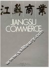 江苏商业