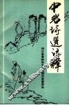 中岩诗选注释