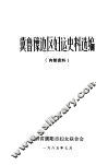 冀鲁豫边区妇运史料选编