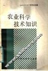 农业科学技术知识