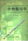 作物栽培学  北方本