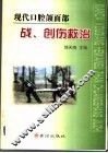 现代口腔颌面部战、创伤救治