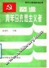 塑造青年马克思主义者