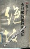少林秘传绝技练功法