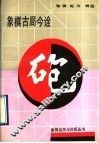 象棋古局今诠