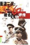 重温二战  60位著名人物评传