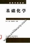 基础化学