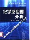 化学反应器分析