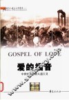 爱的福音 中世纪基督教人道主义