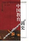 中国教育简史
