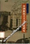 中国新民主主义理论研究
