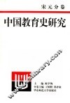 中国教育史研究  宋元分卷