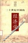 二十世纪中国的经济学