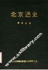 北京通史