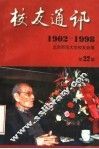 校友通讯  1902-1998  第22期