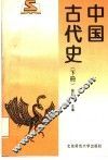 中国古代史  下