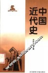 中国近代史