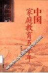 中国家庭教育五千年  第2版
