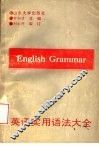 英语实用语法大全