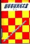 国际象棋残局大全  第1卷  兵类残局
