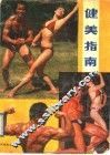 健美指南