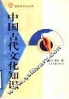 中国古代文化知识 电子书封面