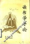 读书学导论